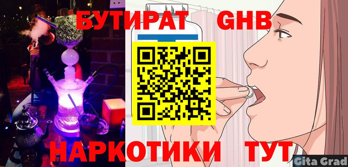 Усолье-Сибирское  Бутират 1.4BDO  БУТИРАТ  Вход с VPN 